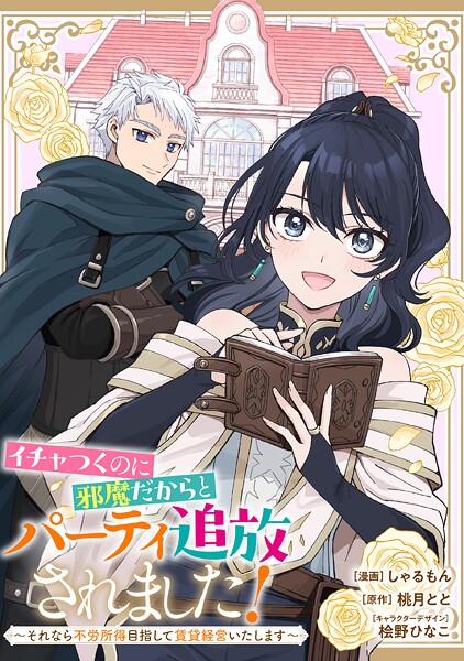 イチャつくのに邪魔だからとパーティ追放されました！〜それなら不労所得目指して賃貸経営いたします〜 【連載版】: 10