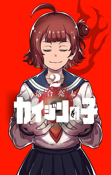 カイジンの子（2）