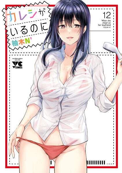 カレシがいるのに【電子単行本】 12