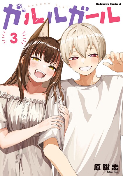 ガルルガール （3）