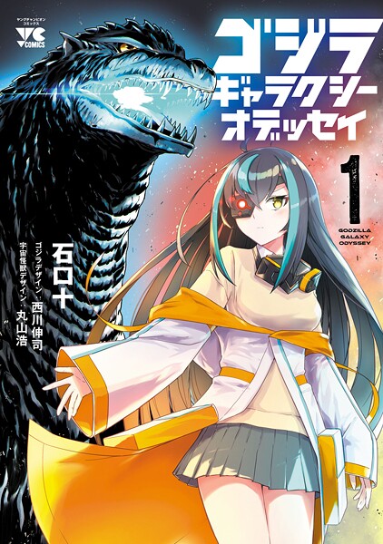 ゴジラ ギャラクシーオデッセイ 1