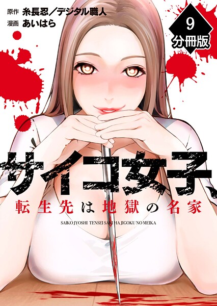 サイコ女子、転生先は地獄の名家【分冊版】（9）