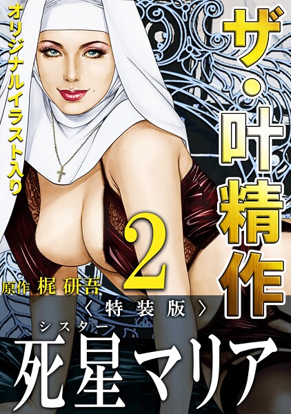 ザ・叶精作 死星マリア2＜オリジナルイラスト入り特装版＞
