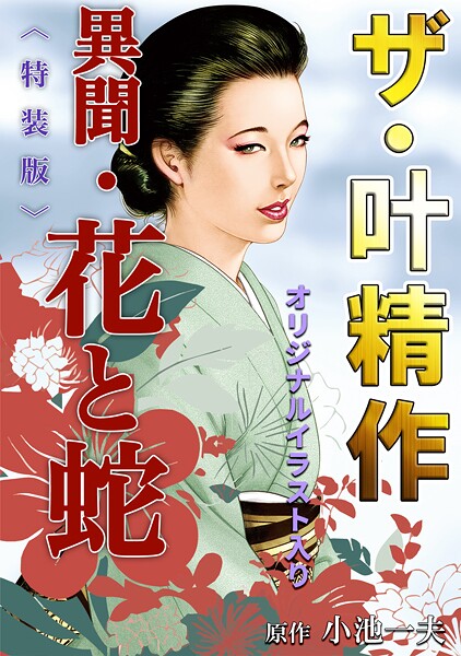 ザ・叶精作 異聞・花と蛇＜オリジナルイラスト入り特装版＞