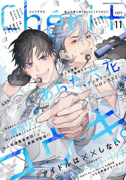 シェリプラス 2025年11月号［期間限定］