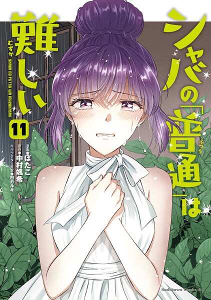 シャバの「普通」は難しい （11）