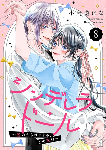 シンデレラ・ドール〜脱いだらはじまる、この恋は〜8