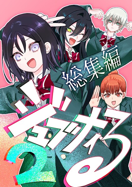 ジュブナイる 総集編 2