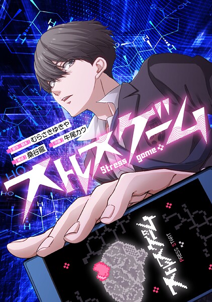 ストレスゲーム【タテスク】 第40話