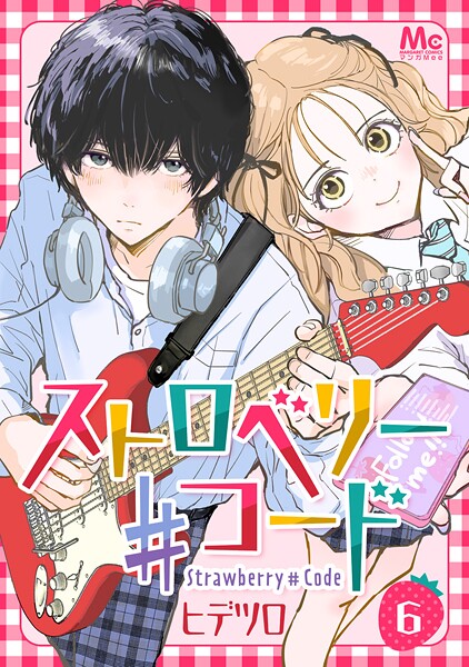 ストロベリー♯コード 6