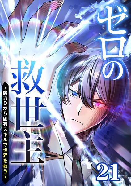 ゼロの救世主 〜魔力0から固有スキルで世界を救う〜（21）