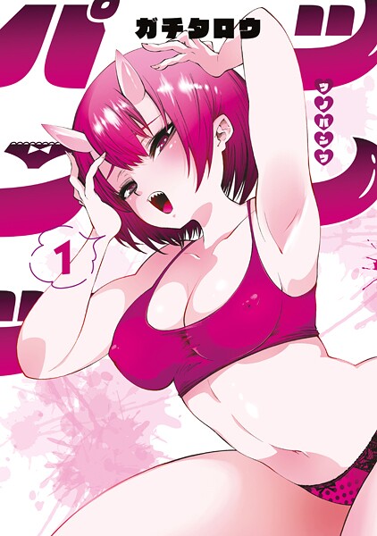 ツノパンツ（1）