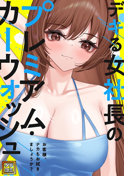 デキる女社長のプレミアム・カーウォッシュ〜お客様、ナカもお拭きましょうか？【タテヨミ】（21）