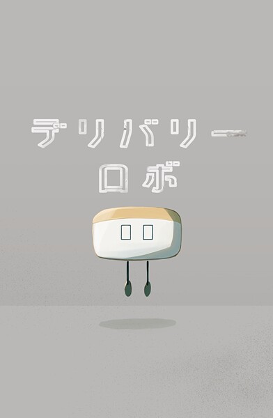 デリバリーロボ