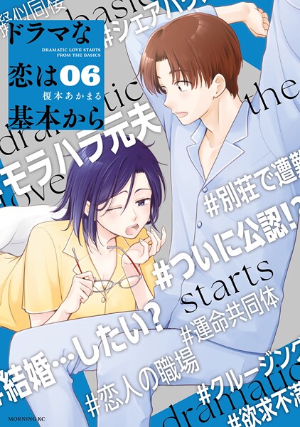 ドラマな恋は基本から（6）