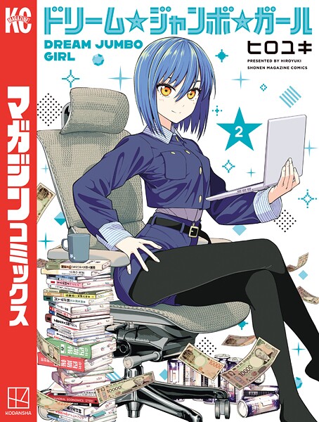 ドリーム☆ジャンボ☆ガール（2）