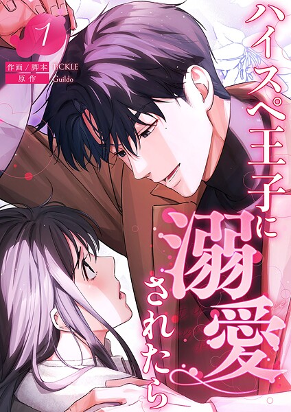 ハイスペ王子に溺愛されたら【電子単行本版】1