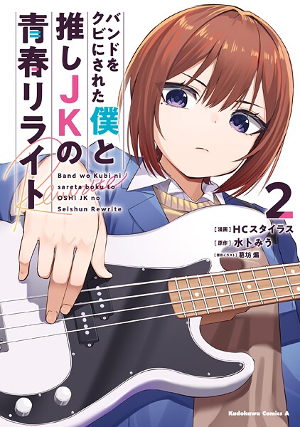 バンドをクビにされた僕と推しJKの青春リライト（2）