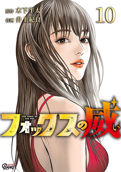 フォックスの威 （10）
