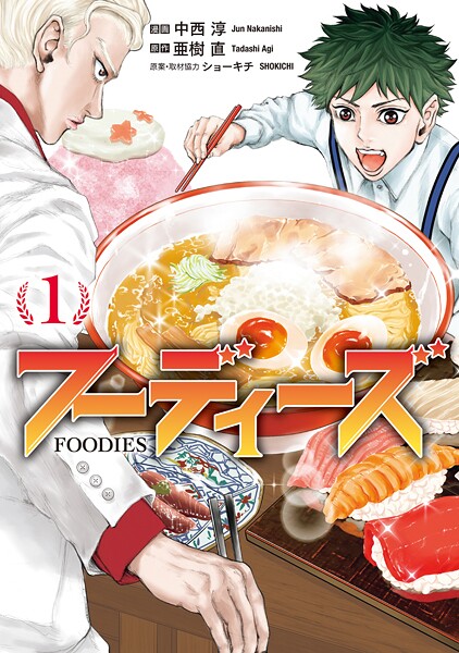 フーディーズ（1）