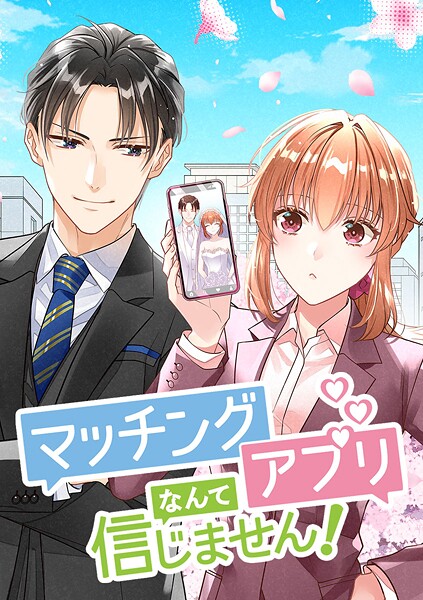 マッチングアプリなんて信じません！【タテヨミ】 第26話 完璧主義の体調不良