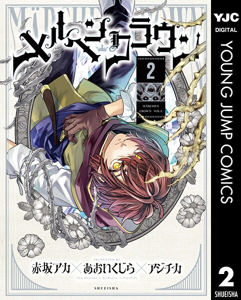 メルヘンクラウン 2