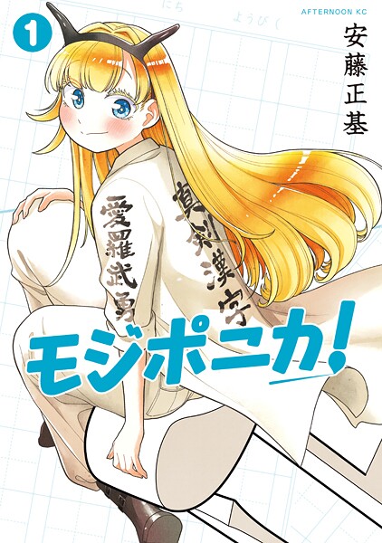 モジポニカ！（1）