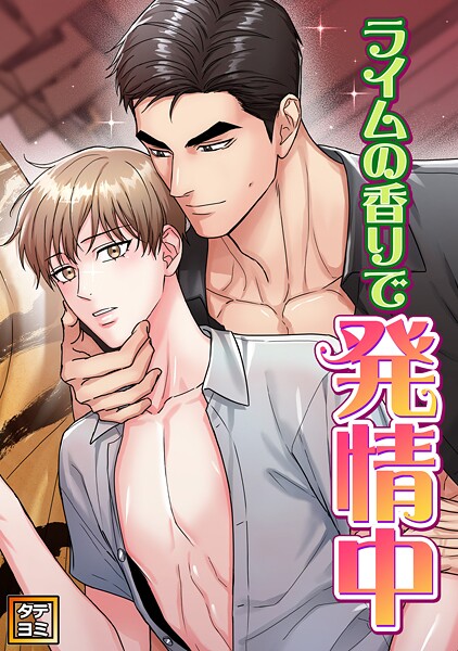 ライムの香りで発情中【タテヨミ】（21）