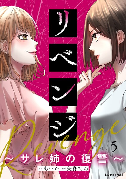 リベンジ〜サレ姉の復讐〜5