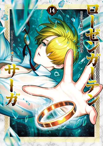 ローゼンガーテン・サーガ（14）