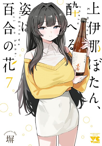 上伊那ぼたん、酔へる姿は百合の花 7