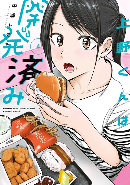 上野くんは開発済み（4）