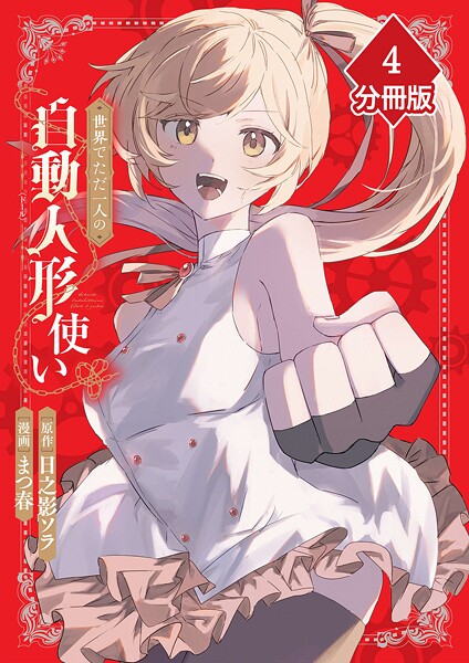 世界でただ一人の自動人形『ドール』使い【分冊版】（4）