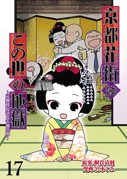 京都花街はこの世の地獄〜元舞妓が語る古都の闇〜 【せらびぃ連載版】（17）