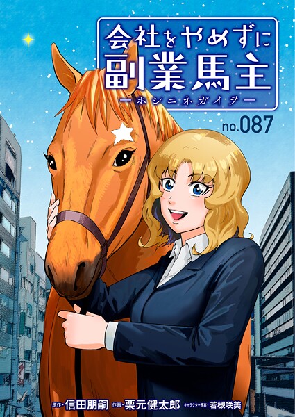会社をやめずに副業馬主ーホシニネガイヲー 87