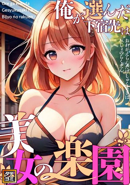 俺が選んだ下宿先は美女の楽園【タテヨミ】（17）