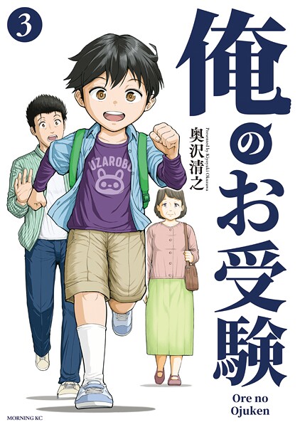 俺のお受験（3）