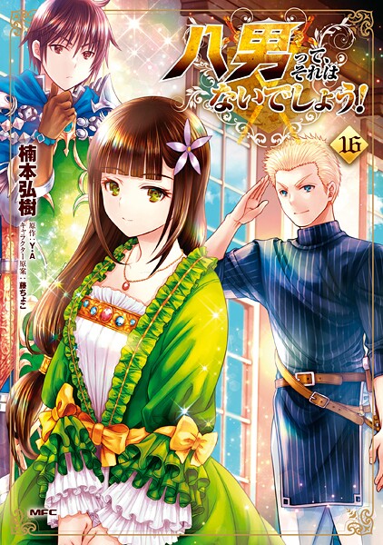 八男って、それはないでしょう！ 16