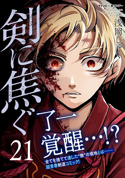 剣に焦ぐ（21）