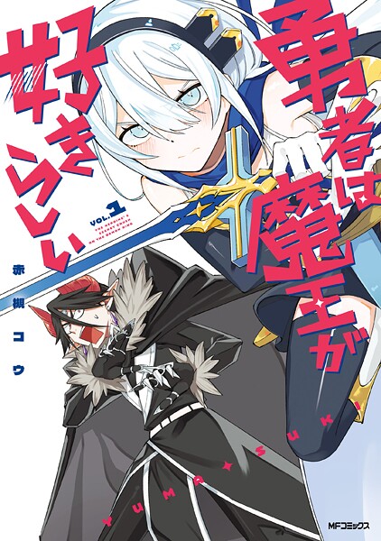 勇者は魔王が好きらしい 1