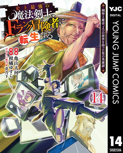 史上最強の魔法剣士、Fランク冒険者に転生する 〜剣聖と魔帝、2つの前世を持った男の英雄譚〜 14