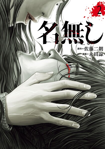 名無し（2）