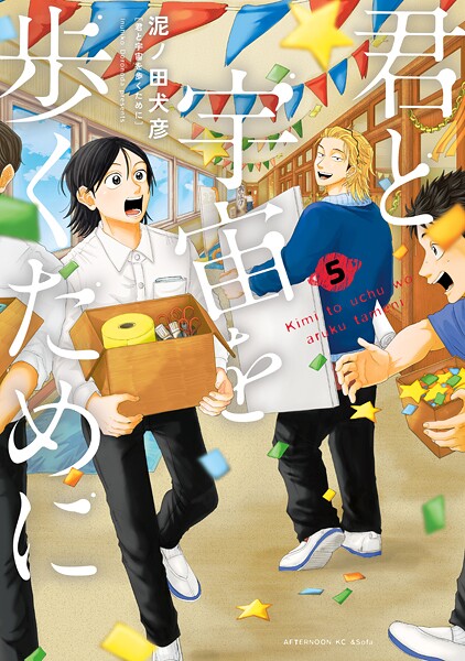 君と宇宙を歩くために（5）