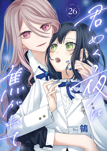 君めく夜に焦がれて（26）
