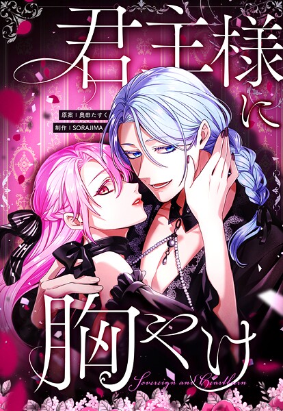 君主様に胸やけ 76話「生涯で償いなさい」【タテヨミ】