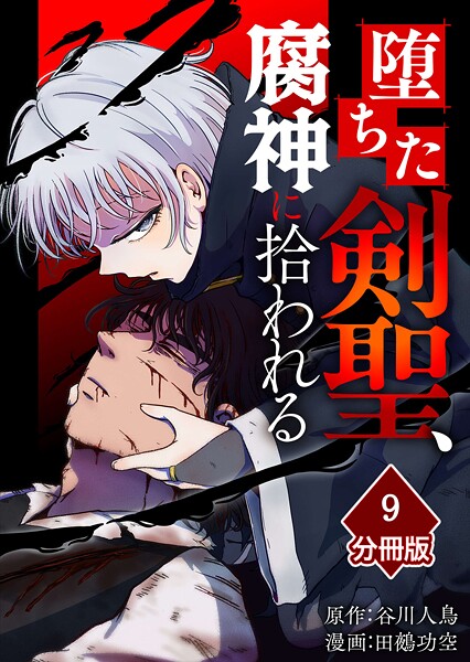 堕ちた剣聖、腐神に拾われる【分冊版】（9）