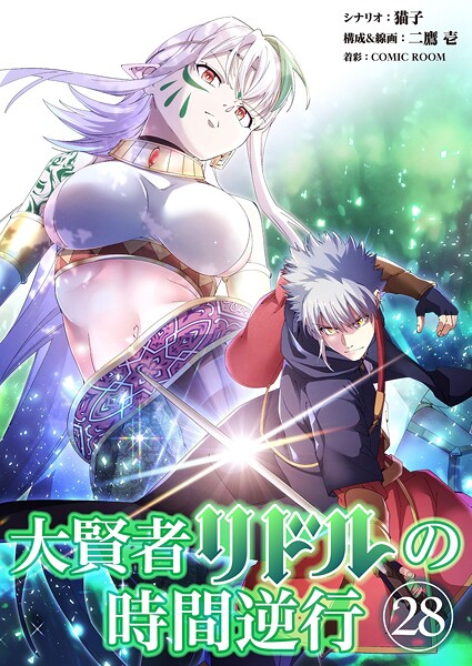 大賢者リドルの時間逆行【タテ読み】 第28話 賭けをしないか？