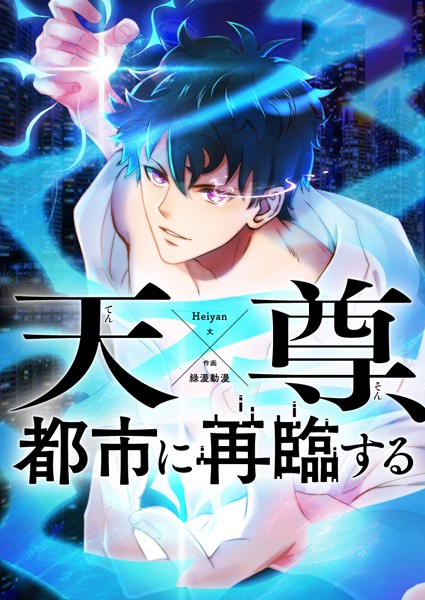 天尊、都市に再臨する 第202話