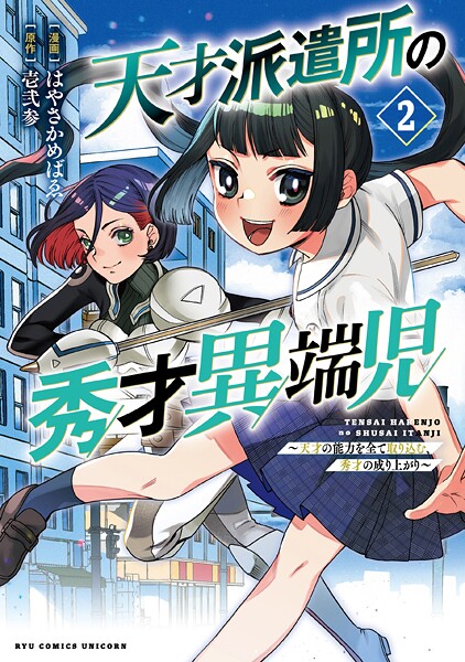 天才派遣所の秀才異端児〜天才の能力を全て取り込む、秀才の成り上がり〜（2）【電子限定特典ペーパー付き】