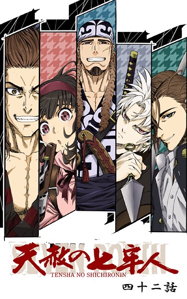 天赦の七牢人 42話